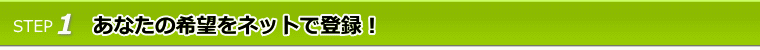 あなたの希望をネットで登録!